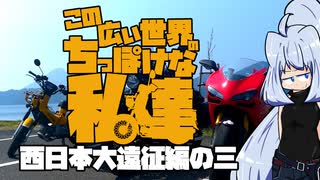 【クロスカブ110車載】この広い世界のちっぽけな私達 西日本編大遠征編の三