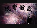 残響散歌/Covered by Miri