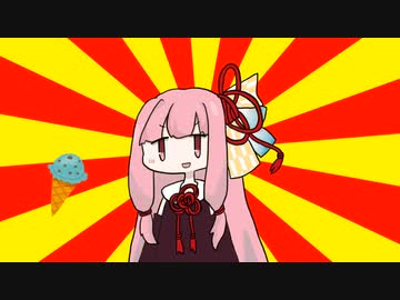 茜「アイス」【#VOICEROIDクソダジャレ部】