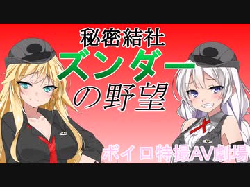 秘密結社ズンダーの野望　第１話