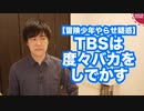 【TBS「冒険少年」やらせ疑惑】テレビを真面目に見るのはやめにしよう