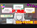 【シャニマス】オカマなP主催、集えアイデア！ファン感謝祭！ part184【実況】