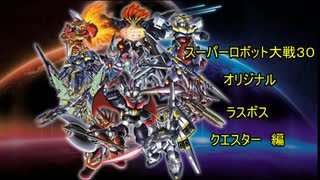 クエスター（ラスボス）　スーパーロボット大戦３０　　特殊セリフ集(Ver1.03版)