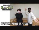 【公式】神谷浩史・小野大輔のDear Girl〜Stories〜 第770話 (2022年1月8日放送分)