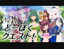 とーほくクエスト！ ＃12【VOICEROID劇場】