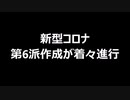 新型コロナ第6派作成が着々進行
