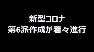 新型コロナ第6派作成が着々進行