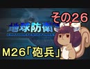 地球を救うリス【２６】砲兵【地球防衛軍5】