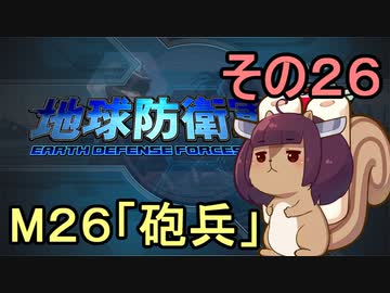 地球を救うリス【２６】砲兵【地球防衛軍5】