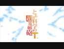 【OP差し替え】とある科学の超電磁砲T「final phase」×バディファイト100 OP「Luminize」