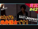 part42 元弁護士 こいつら いつも不法侵入してんなぁｗ【LOST JUDGMENT:裁かれざる記憶】実況プレイ ロストジャッジメント