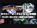 #3 タイニー・ティナとドラゴンの城塞 ～ワンダーランズで一発限りの大冒険！ プレイ動画 by A4G ボーダーランズ2DLC