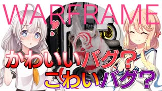 【Warframe】ゆるニン：バグざんまい編３