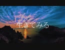 生きてみる/初音ミク