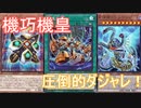【ygohollow】機巧機皇【遊戯王ADS】