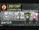 [ゆっくり実況]こいここロボトミー【ランダムEGO封印縛り】　part24 (最終回)