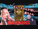 【FGO】2022年正月福袋【琴葉姉妹実況】