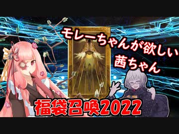 【FGO】2022年正月福袋【琴葉姉妹実況】