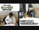 【公式】神谷浩史・小野大輔のDear Girl〜Stories〜 第770話 DGS裏談話室 (2022年1月8日放送分)