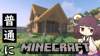 【Minecraft】普通にマイクラ02【VOICEROID実況】