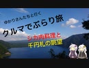 クルマでぶらり旅 Part.5 ～本栖湖・中ノ倉峠に登ろう～