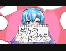 ダカラドオシタ/たにもん【歌ってみた】【オリジナルMV】【中２】