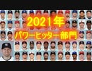 【MLB】2021年版メジャーファンが選ぶ 1/107【パワーヒッター部門】