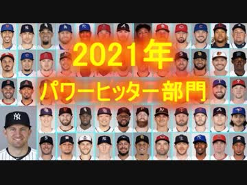 【MLB】2021年版メジャーファンが選ぶ 1/107【パワーヒッター部門】
