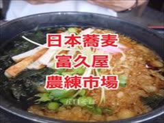 日本蕎麦富久屋ふくや・農連市場