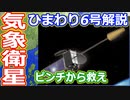 【ゆっくり解説】気象衛星界のピンチヒッターひまわり6号　日本の宇宙開発の歴史その41