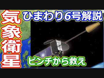 【ゆっくり解説】気象衛星界のピンチヒッターひまわり6号　日本の宇宙開発の歴史その41