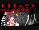 【ゆっくり実況】ヨミクニサン　おまけ（祓港 前編）