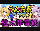 【桃鉄2020】うんち系カードのみで桃太郎電鉄　part０　ルール説明【結月ゆかり実況プレイ】