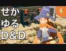 【TRPG】世界観ゆるめD&D5e【第4話】