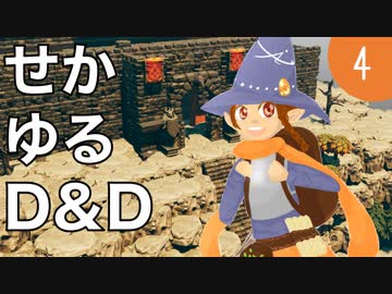 【TRPG】世界観ゆるめD&D5e【第4話】