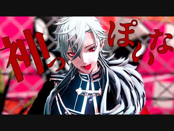 【にじさんじMMD】神っぽいな【カメラ配布】