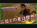 part202 【二位との差は歴然】なら被弾しても一位取れる説【マリオカート8DX】 ちゃまっと 実況  マリカー