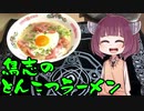 【VOICEROIDグルメ】そくせきりたん20【鳥志のとんこつラーメン】