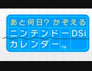 あと何日？ かぞえるニンテンドーDSiカレンダー BGM