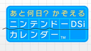 あと何日？ かぞえるニンテンドーDSiカレンダー BGM
