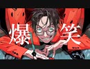 【syudou】爆笑