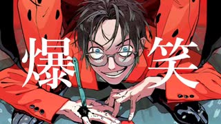 【syudou】爆笑