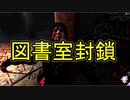 【PS4/ランク１トラッパー】皆様に愛された図書室も 今日で封鎖します