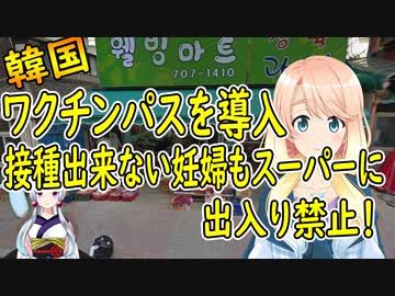 韓国で防疫パスを導入。ワクチン接種出来ない人も大型スーパー等に立入禁止に【世界の〇〇にゅーす】