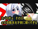 オリキャラ二人でスパロボαをゆっくり実況　その33