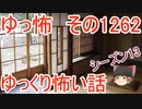 【怖い話】ゆっくり怖い話・ゆっ怖1262【ゆっくり】