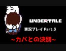 ◆UNDERTALE　実況プレイ◆Part.3