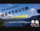 クルマでぶらり旅 Part.5【おまけ1】～富士山のタイムラプスと動画～