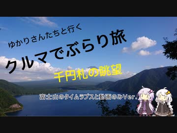 クルマでぶらり旅 Part.5【おまけ1】～富士山のタイムラプスと動画～