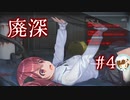 丸見えで配信する【廃深】#4